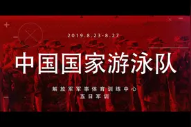 国家游泳队举行军训会操展示视频封面