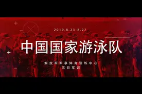 国家游泳队举行军训会操展示视频封面