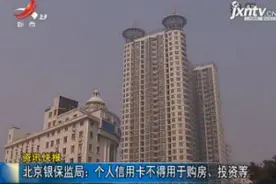 北京银保监局：个人信用卡不得用于购房、投资等视频封面