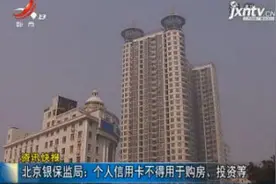 北京银保监局：个人信用卡不得用于购房、投资等视频封面