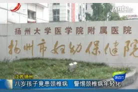 江苏扬州：八岁孩子竟患颈椎病 警惕颈椎病病年轻化视频封面