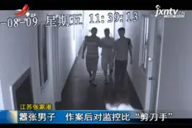 江苏张家港：嚣张男子 作案后对监控比“剪刀手”视频封面