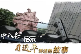 习近平讲述的故事 | “狱中八条”的启示视频封面