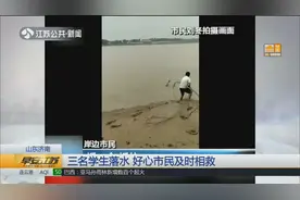 夺命时刻“大侠”出手！再晚十几秒三个孩子就被黄河淤泥吞没