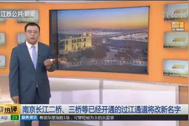 方位次序紊乱，南京长江二桥、三桥等已经开通的过江通道将改新名视频封面