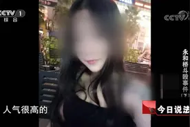 曾经的网红“小辣椒”，如今成为阶下囚，记者探访其原生家庭视频封面