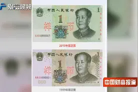 【中国财富报道】2019年版第五套人民币长啥样？视频封面