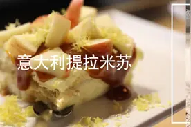 意大利传统甜品——提拉米苏视频封面
