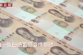 走进印钞车间：新版人民币印制过程大揭秘视频封面