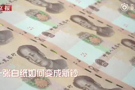 走进印钞车间：新版人民币印制过程大揭秘