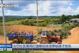 这是什么神仙移动泳池？由拖拉机牵动，在社区穿行搭载孩子上车视频封面