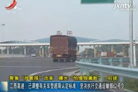 已调整有关车型超限认定标准 坚决执行交通运输部62号令视频封面
