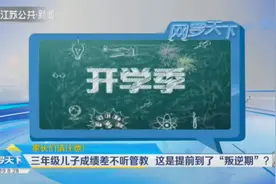 家长们请注意！三年级儿子成绩差还不听管教，去医院竟查出这种病视频封面