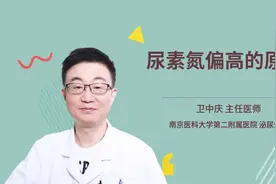 尿素氮偏高的原因视频封面