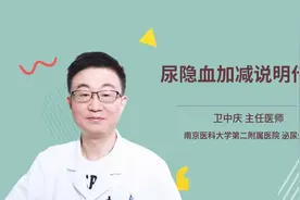 尿隐血加减说明什么视频封面