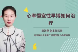 心率慢室性早搏如何治疗视频封面