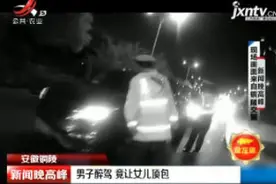 安徽铜陵：男子醉驾 竟让女儿顶包视频封面