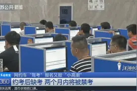 想考网约车的注意了！预约考试后若缺考，你会被禁考2个月视频封面