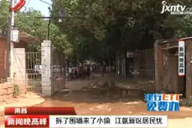 南昌：拆了围墙来了小偷 江氨新区居民忧视频封面