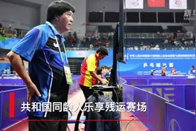 残运会丨乒乓球：共和国同龄人乐享残运赛场视频封面