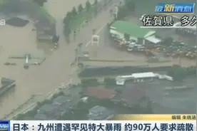 日本九州遭遇罕见特大暴雨，房子只露出屋顶，约90万人要求疏散！视频封面
