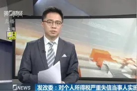 发改委联合税务总局：对个人所得税严重失信当事人实施联合惩戒视频封面