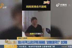 烟台小伙考上山东女子学院 妈妈调侃“找媳妇就不愁了”走红网络视频封面
