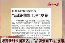 为推进中国经济“三个转变”，多部门联合启动“品牌强国工程”视频封面