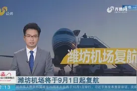 潍坊机场将于9月1日起复航视频封面
