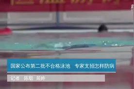 国家公布第二批不合格泳池  专家支招怎么防病视频封面