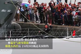 瑞典少女乘零排放帆船横渡大西洋抵纽约视频封面