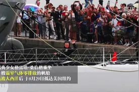 瑞典少女乘零排放帆船横渡大西洋抵纽约视频封面