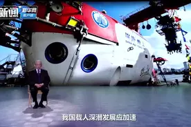 “蛟龙号”总设计师透露：我国11000米载人、无人潜水器研制正在推进视频封面