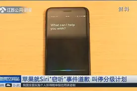语音助手Siri上演“窃听风云”，苹果公司道歉，叫停分级计划！视频封面