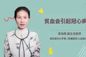 贫血会引起冠心病吗视频封面