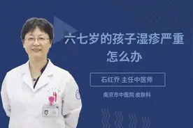 六七岁的孩子湿疹严重怎么办视频封面