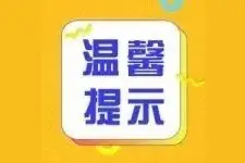 @三水街坊，电费线上交！本月“欠费不停电”图片