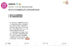 铂爵旅拍回应“逼员工刷业绩”：不存在扣押金不达标就罚款一说图片