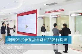 我国银行净值型理财产品发行提速视频封面