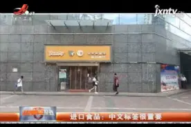 南昌·进口食品：中文标签很重要视频封面
