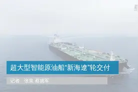超大型智能原油船“新海遼”轮交付视频封面