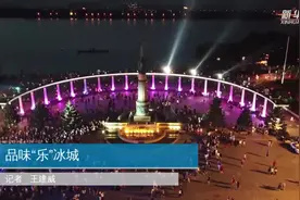 品味“乐”冰城视频封面