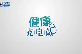 健康充电站|科学选购防晒霜的硬核指南视频封面