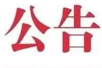 海关总署公告2019年第179号丨关于进口哈萨克斯坦饲用小麦粉检验检疫要求的公告图片