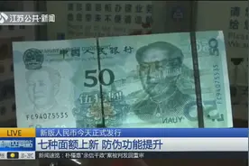七种面额上新！新版人民币8月30日正式发行，有哪些特别之处？视频封面