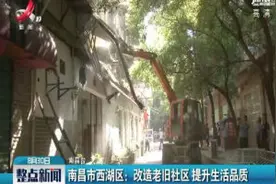 南昌市西湖区：改造老旧社区 提升生活品质视频封面