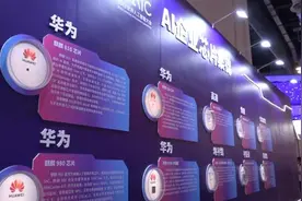 AI上海｜华为高通等十款芯片亮相芯片墙视频封面