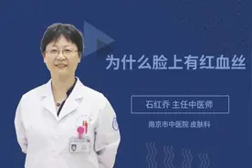 为什么脸上有红血丝视频封面