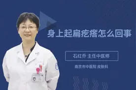 身上起扁疙瘩怎么回事