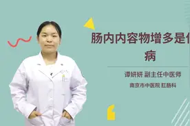 肠内内容物增多是什么病视频封面